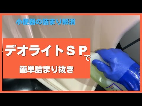 【デオライトSPの使い方】小便器の詰まりをデオライトで簡単に解消してみる
