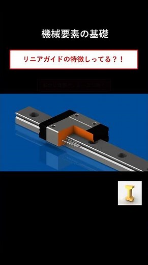 リニアガイドの特徴サクッと解説