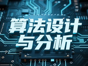 【麻省理工】算法设计与分析 | MIT 6.046J Design and Analysis of Algorithms, Spring 2015