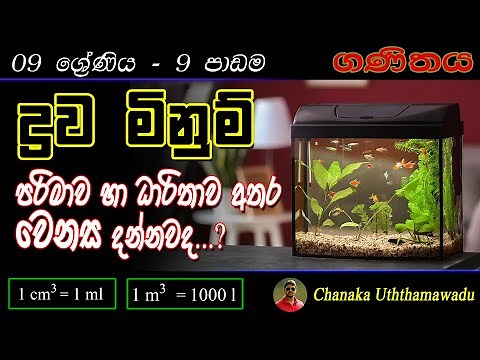 maths - Grade 9 - 9 th lesson - ද්‍රව මිනුම් - sinhala medium