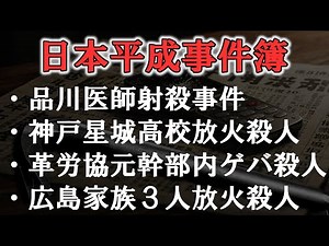 [Japan Heisei Incidents 3]