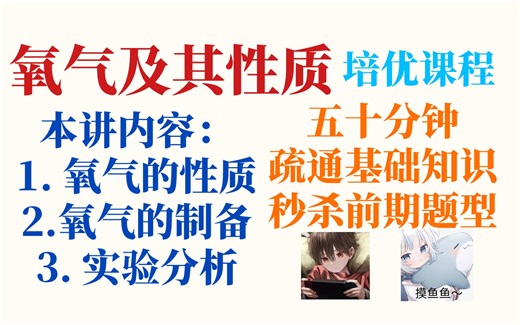 化学提升关键一步！氧气及其性质巅峰突破，易错及实验细节讲解，在化学学科占据绝对优势！【化学系列课程10】