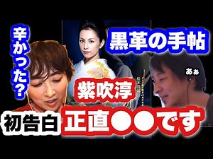 黒革の手帖、正直●●でした。紫吹淳初告白！【ひろゆき×紫吹淳】