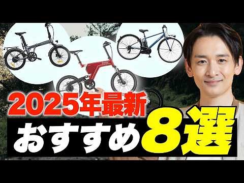 【2025最新版】注目のおすすめ電動アシスト自転車8選！コスパ最強No1モデルは…
