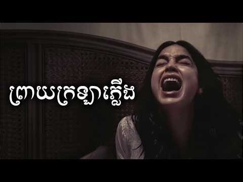 ព្រាយក្រឡាភ្លេីង សម្រាយសាច់រឿង | Bed Rest movie review & explain - ICE 2.0