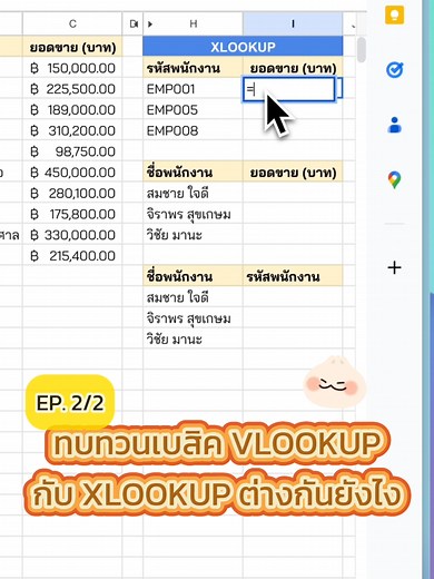 ทบทวนเบสิค VLOOKUP กับ XLOOKUP ใช้ต่างกันยังไง? (EP.2/2) #googlesheets #บริหารงานแบบคนไอที