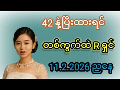 နံနက် 42 နဲ့ပြီးထားရင် ဗုဒ္ဓဟူး ညနေ တစ်ကွက်ထဲ R ကစားလအထိပေါက်မယ်ရှင် ပေါက်#2d #2dmyanmar #education