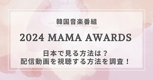 MAMA2024の視聴方法は？配信は無料で見れるのかテレビで見る方法も解説！
