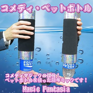 コメディ・ペットボトル-マジックショップ マジックファンタジア