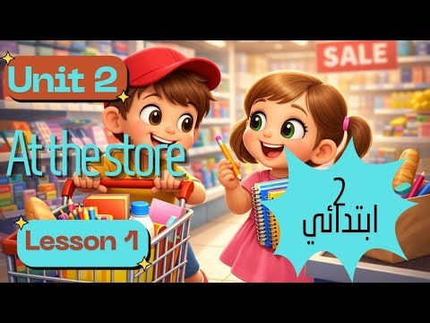 🎉 شرح ممتع للأطفال | Unit 2 Lesson 1 | الصف الثاني الابتدائي | الترم التاني 2026 | At the store