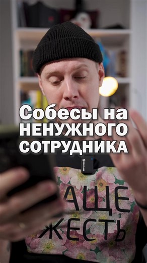 Меня мурыжили 3 месяца, проводя 8 этапов собеседований, а в итоге отказали, так как концепция отдела поменялась, человек больше не нужен 😂… Как же знакомо, жееесть... Мой ответ [в видео 🎥] #работа #собеседование #HR #найм #рекрутер