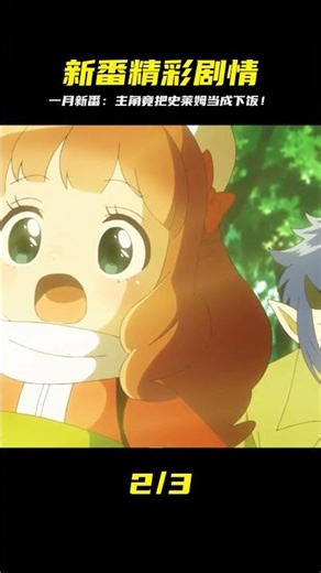 一月新番：收服史萊姆，居然是把他吃掉 #龍野說漫 #動漫解說 #動漫推薦 #日本動漫 #動漫