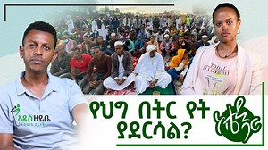 83K views · 2.1K reactions | የህግ በትር የት ያደርሳል? - ከቴዲ ጋር ሙሉውን ለማየት ሊንኩን ይጫኑ https://youtu.be/gJqJXEnhmWA | Addis Zeybe | Facebook