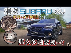 Subaru XV保养 | 买新/二手Subaru前必看! AWD带来"坏处", Subaru保养真的费钱又费神? | 媲美德系的车脚。[中文字幕]