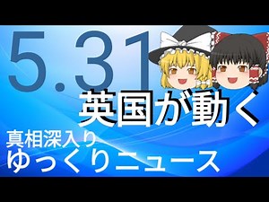 【真相深入りゆっくりニュース】英国が動く