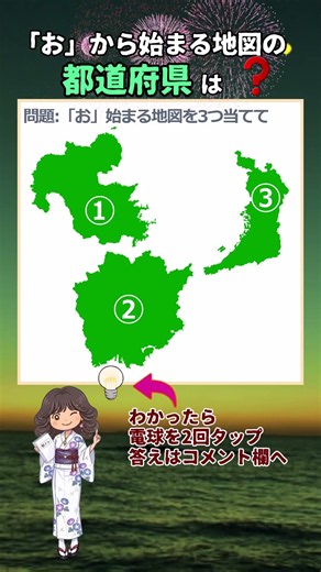 「お」から始まる地図の都道府県、全部わかりますか? #都道府県#地図#地理#クイズ