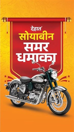 देहात सोयाबीन समर धमाका 2026| सोयाबीन बीज खरीदो व जीतों बुलेट, TV, वॉशिंग मशीन और अन्य इनाम |Soybean