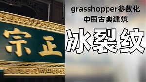 正宗建筑冰裂纹grasshopper（开源）