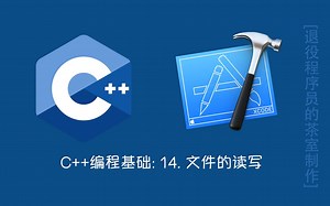 C++编程基础: 14. 文件的读写