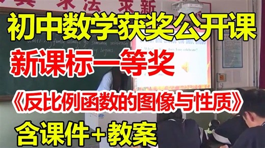 反比例函数的图像与性质【公开课】【有课件教案】【初中数学新课标一等奖优质课】【新教材优质课公开课】