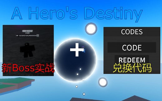 【恺】Roblox: A Hero's Destiny | 新Boss实战以及兑换代码展示
