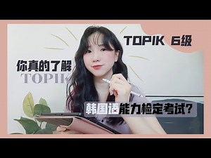 聊天//你真的了解TOPIK考试吗？三次韩语能力考试 、TOPIK6级 / 经验分享、申请方式、费用 /