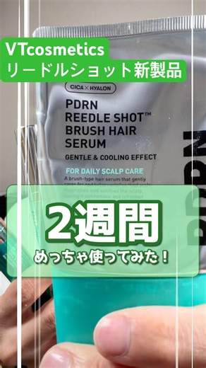 頭皮が1cm下がると肌は5cm下がる！頭皮ケアにはVTcosmetics PDRNリードルショット ヘアアンプル・ヘアセラムを２週間みっちり使ってみたら… #美容