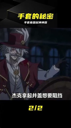 沒想到開膛手杰克的神器竟然是這雙手套 #开膛手杰克，黑手套，动漫解说，神级装备，悬疑