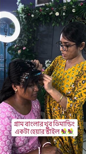 গ্রাম বাংলার খুব ডিমান্ডিং একটা হেয়ার স্টাইল 💐💐 #viral #beauty #hairstyle #makeup #lopa
