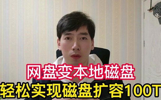 网盘直接变本地磁盘，轻松实现磁盘扩容，CloudDrive！
