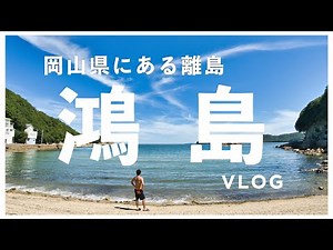 【Vlog】岡山県にある離島、鴻島に行ってきた!（夏休み／海と焚き火と椅子を眺める動画）