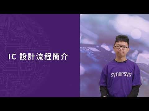 IC設計流程簡介｜半導體與晶片設計科普系列活動【陽明交大 x 新思科技】