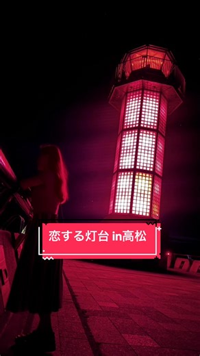 香川県の夜景と恋する灯台 ～高松市の魅力～