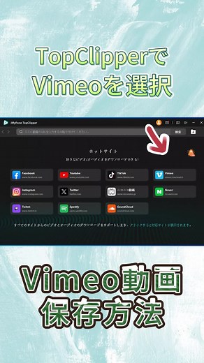 Vimeo動画を無料で保存する方法