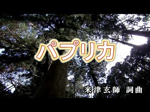 【おうちカラオケ】パプリカ／Foorin【期間限定】