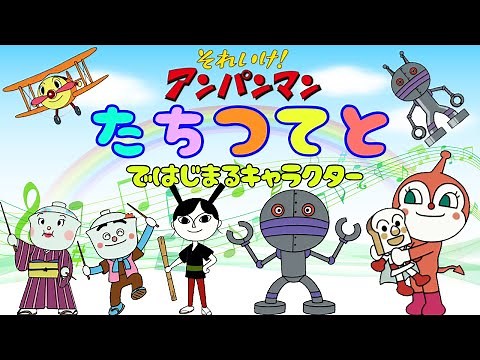 【アンパンマンのキャラクター紹介 】「たちつてと」ではじまる仲間たち おもちゃ アニメ 知育 幼児 赤ちゃん ひらがな あんぱんきっずアニメ