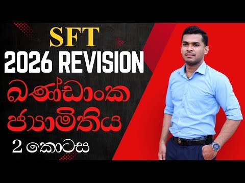 2026 SFT Revision Day 02 | ඛණ්ඩාංක ජ්‍යාමිතිය 2 කොටස (සරල රේඛාව) | Thineth Ramanayaka SFT