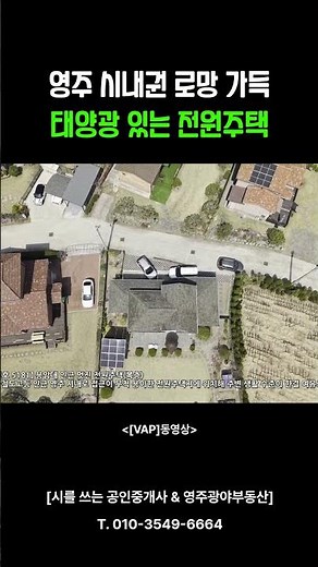영주 시내권 로망 가득 태양광 있는 전원주택