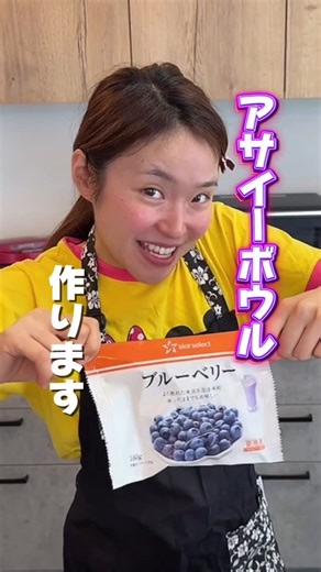 あざみ夫婦 on Instagram: "【簡単レシピ】アサイーってどこにも売ってなくない？ #初めてのアサイーボール作り #アサイーボウル #アサイー #料理 #簡単レシピ #簡単料理 #簡単料理レシピ"