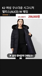 K2 여성 구스다운 시그니처 앨리스(ALICE) W 패딩