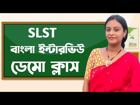 SLST Interview Bengali Demo Class | SLST Bengali Interview Preparation