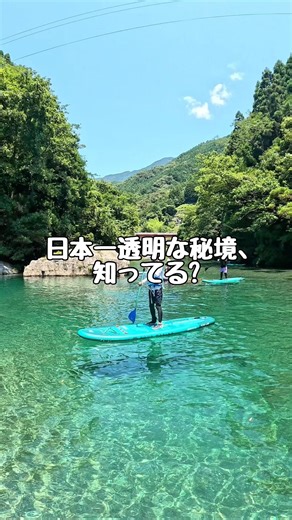 【高知・仁淀川】仁淀ブルーに１番近い場所でSUP体験、女性旅にオススメ！！にこ淵まで35分。GoPro撮影あり。有資格インストラクターで安心。カップルやファミリー、愛犬も!!