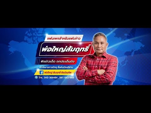 อิสานไขข่าว 08.00น.-09.00น. กับพ่อใหญ่สัมฤทธิ์ และ Live! ยำข่าวกับอาน้อย 12.00น.-13.00น. ทุกวัน จ-ศ.