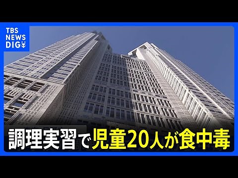 東京・日野市の小学校で調理実習で茹でたジャガイモ食べ食中毒 児童20人が吐き気や腹痛訴える｜TBS NEWS DIG