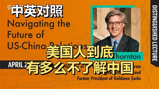 高盛前总裁：你面对的根本就不是共产党，而是中国两千年历史中智慧凝聚而成的精英方阵 | 20260411 深度解读｜超级有声书｜英语精听