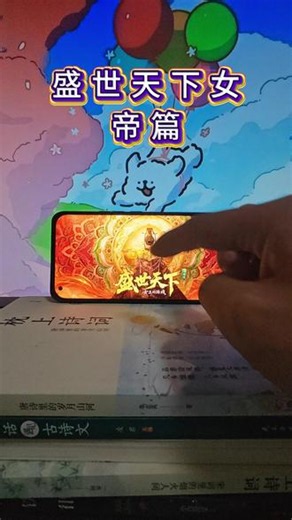 《小宝图图》盛世天下女帝篇怎么免费下载安装教程 #盛世天下 #盛世天下之女帝篇 #盛世天下手机版 #盛世天下下载教程 #盛世天下ios 盛世天下手游全解锁版下载教程，盛世天下女帝篇苹果下载教程，盛世天下安卓下载教程，盛世天下女帝篇免费下载教程