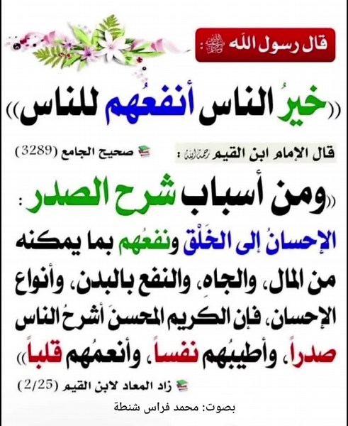 ‏خير الناس أنفعهم للناس #حديث #حديث_شريف