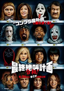 映画『最終絶叫計画 令和!』あらすじ・キャスト解説！スクリーム・ミーガン・テリファーのパロディ満載 | ciatr[シアター]