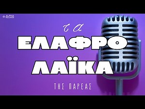 ΤΑ ΕΛΑΦΡΟΛΑΪΚΑ ΤΗΣ ΠΑΡΕΑΣ | NON-STOP MIX