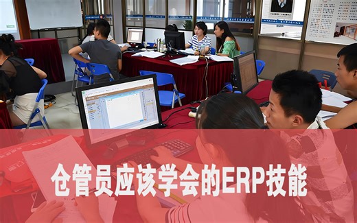ERP实操教学：7天自学视频课程